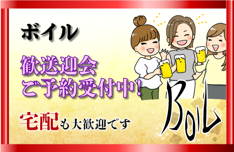 boil歓送迎会・宅配のお知らせ